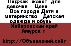 Пиджак (жакет) для девочки  › Цена ­ 300 - Все города Дети и материнство » Детская одежда и обувь   . Хабаровский край,Амурск г.